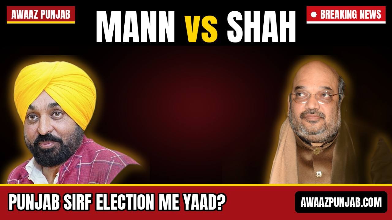 Awaaz Punjab graphic: Union Home Minister Amit Shah and Punjab Chief Minister Bhagwant Mann face off